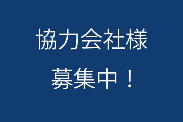 協力会社様を募集してます！