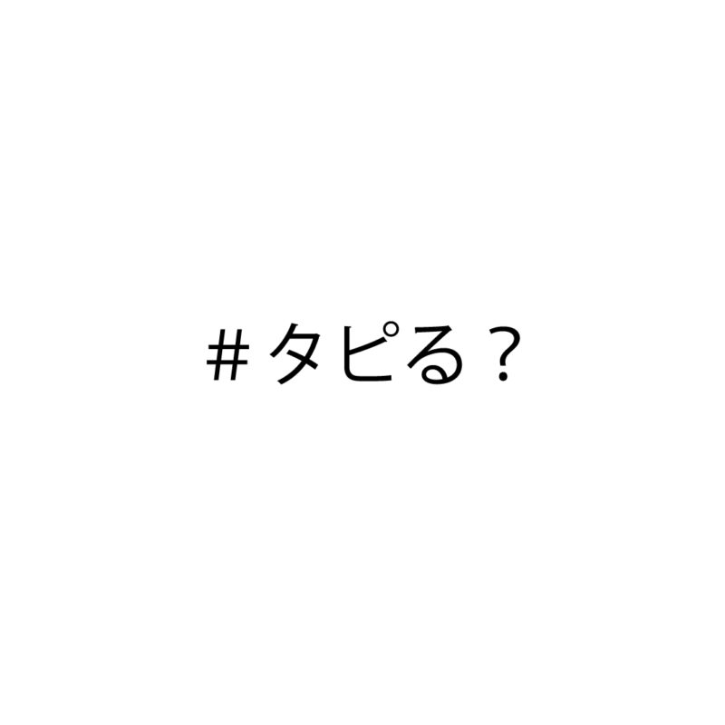 タピ活女子に告ぐ