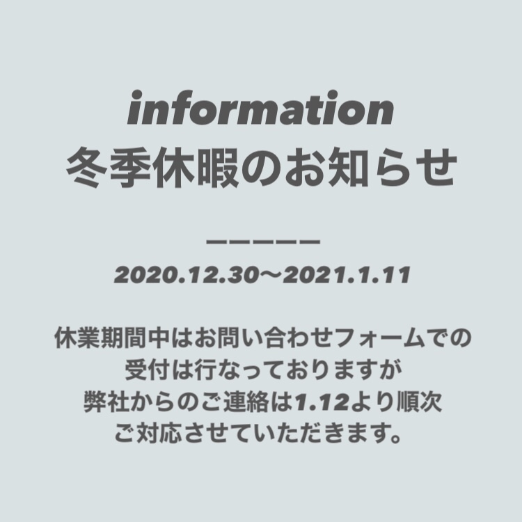 2020年～2021年　冬季休暇のお知らせ