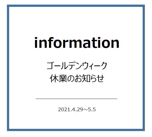 ゴールデンウィーク休業のお知らせ