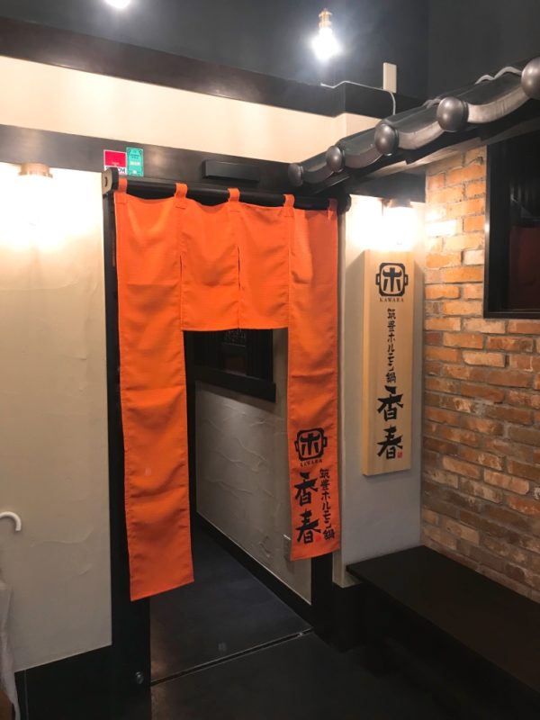 筑豊ホルモン鍋 香春 立川店　祝OPEN