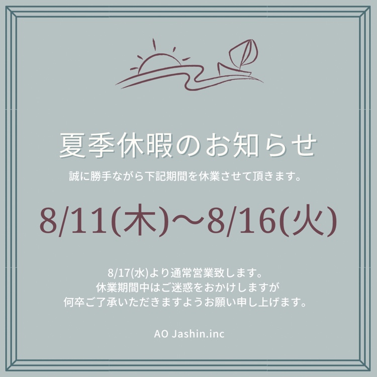 夏季休業のお知らせ